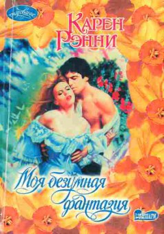 Книга Рэнни К. Моя безумная фантазия, 11-1916, Баград.рф